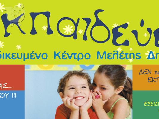 PoulaTo: ΜΕΛΕΤΗ ΓΙΑ ΠΑΙΔΙΑ ΔΗΜΟΤΙΚΟΥ ΠΑΤΡΑ